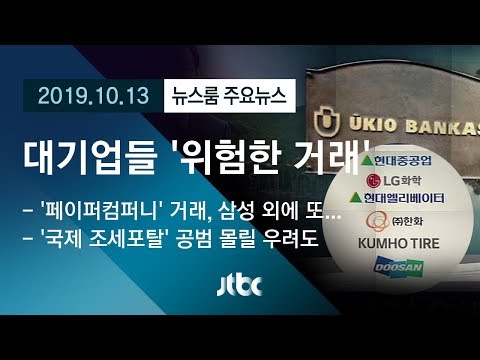 [뉴스룸 모아보기] 대기업들 &amp;#39;페이퍼컴퍼니&amp;#39; 금융 거래 논란