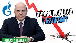 Газпром, Ростелеком, Сегежа, ФосАгро. Обзор рынка. Индекс Мосбиржи / Новости финансового рынка