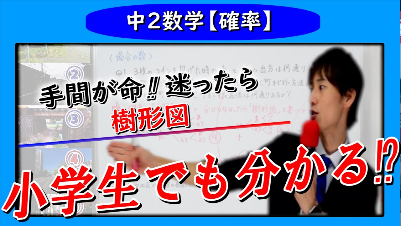 10分でわかる確率①【”場合の数”の求め方（初級編）】中２数学