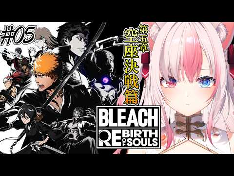 #5〖 BLEACH Rebirth of Souls┊Steam 〗完全初見✨第5章 空座決戦篇やるぞっ！！【#黒桐アリア┊#Vtuber】