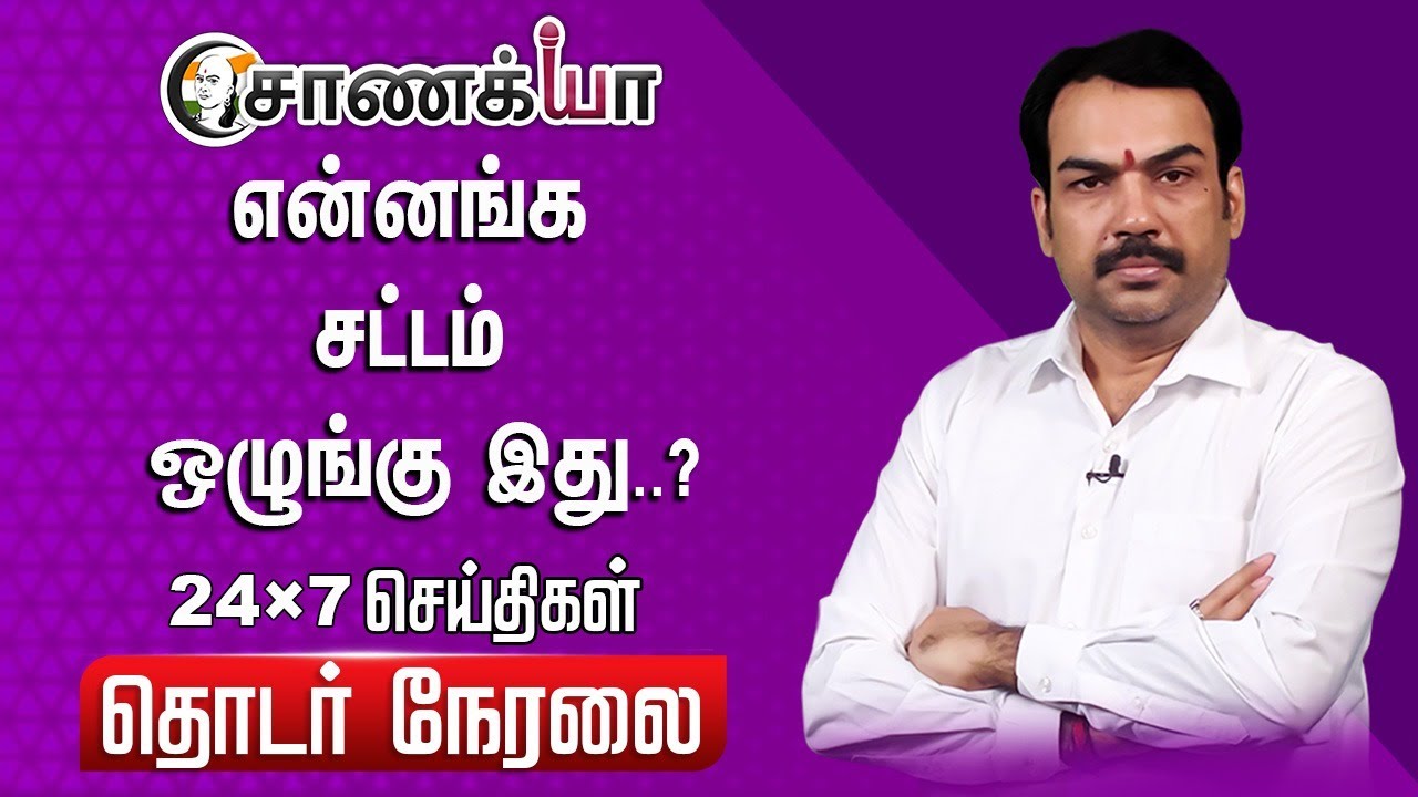 🔴LIVE: என்னங்க சட்டம் ஒழுங்கு இது..? | Rangaraj Pandey | Sanitation Workers Protest | Sekarbabu