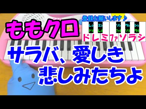 1本指ピアノ【サラバ、愛しき悲しみたちよ】ももクロ 簡単ドレミ楽譜 超初心者向け