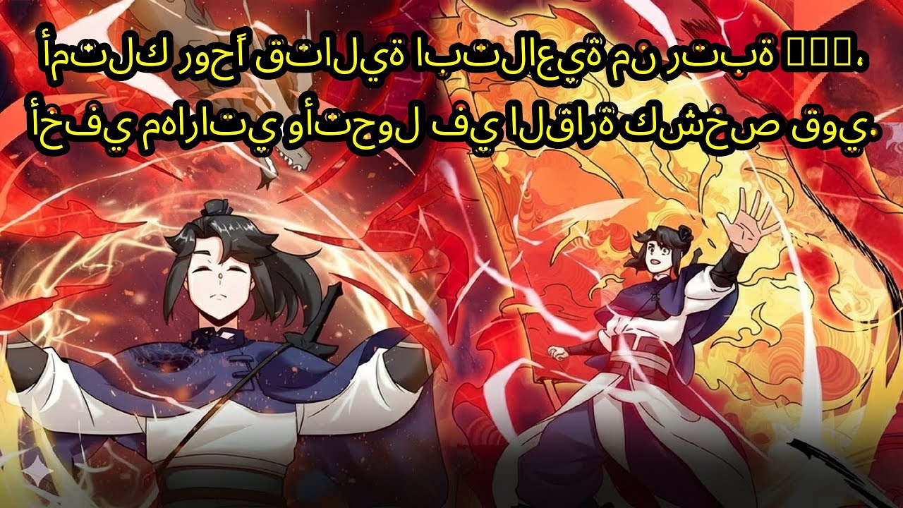 - ملخصات مانهوا - أمتلك روحًا قتالية ابتلاعية من رتبة SSS، أخفي مهاراتي وأتجول في القارة كشخص قوي.