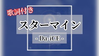 「スターマイン 」Da-iCE 歌詞付き