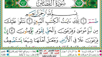 سورة القصص مكتوبة ايمن سويد