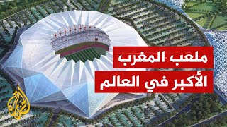 أحد ملاعب مونديال 2030.. المغرب ينشئ أكبر ملعب بالعالم