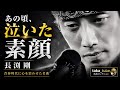 長渕剛/素顔【心震わせた名曲】