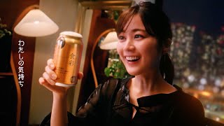 生田絵梨花、ミュージカル調に歌いながら生ジョッキ缶をたしなむ！　プレミアムビール『アサヒ食彩』新TVCM「あけるってステキ」篇