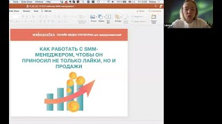 Веб «Менеджмент SMM-менеджера. Как мотивировать сотрудников приносить не только лайки, но и продажи»