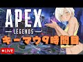 【APEX】キーマウ9時間目！初心者！🔰練習！【＃Vtuber】 【＃燈乃ハヅキ】