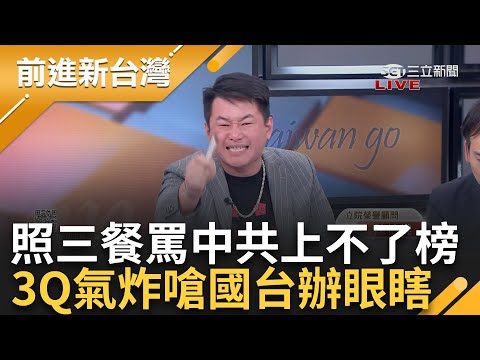 【完整版】反共榮譽榜爭奪戰! 中共懲戒台灣5名嘴 于北辰準備得獎感言酸爆國民黨 嗆"連黃國昌都能入圍"! 3Q陳伯惟怒嗆國台辦混吃等死｜王偊菁主持｜【前進新台灣】20240514｜三立新聞台