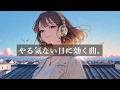 【中毒注意】気分が乗らない日に、最初に流す洋楽｜1曲目で今日が動き出す曲