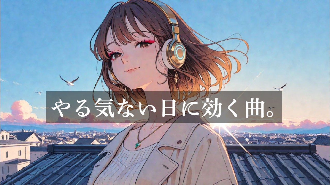 【中毒注意】気分が乗らない日に、最初に流す洋楽｜1曲目で今日が動き出す曲