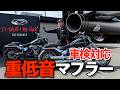 ボタン１つで排気効率が激変するマフラー静寂から重低音！