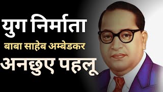 युग निर्माता बाबा साहेब अम्बेडकर अनछुए पहलू ।। dr br ambedkar Jayanti || By Subhash Charan