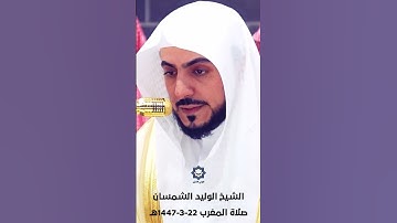 سورة قريش تلاوة هادئة للشيخ الوليد الشمسان 22-3-1447هـ