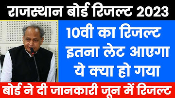 Rbse 10th Result 2023 Date - रिजल्ट इतना लेट आएगा  | Rbse 10th ka result kab aayega 2023 | Rbse10th