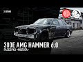 300E AMG Hammer 6.0 - разборка молота [eng subs]