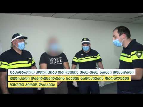 პოლიციამ ბარში მომხდარი ფიზიკური დაპირისპირების საქმის გამოძიების ფარგლებში კიდევ ერთი პირი დააკავა