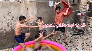 الاطفال في المسبح (العم الظالم) فديو جدا مميز