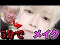 【リベンジ】１年かけて成長した5分メイクがこちらです【2018】〜5minutes make up challenge!〜