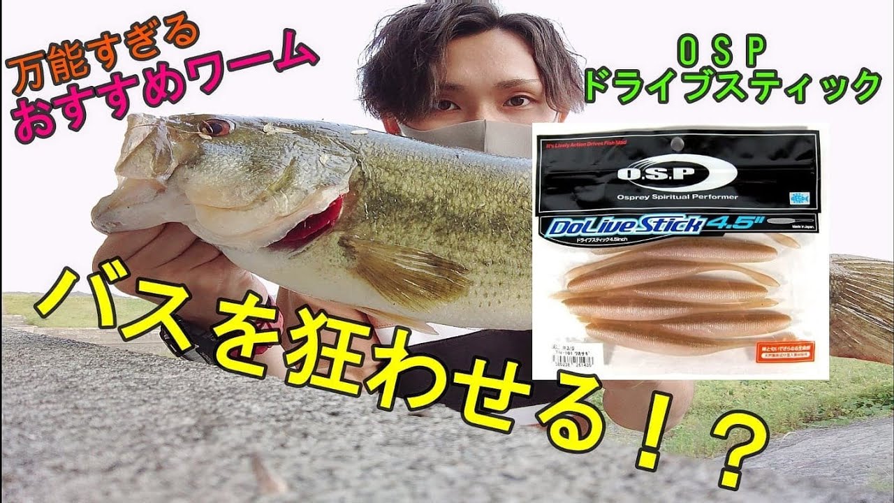 バス釣り おすすめワーム Osp ドライブスティック Youtube