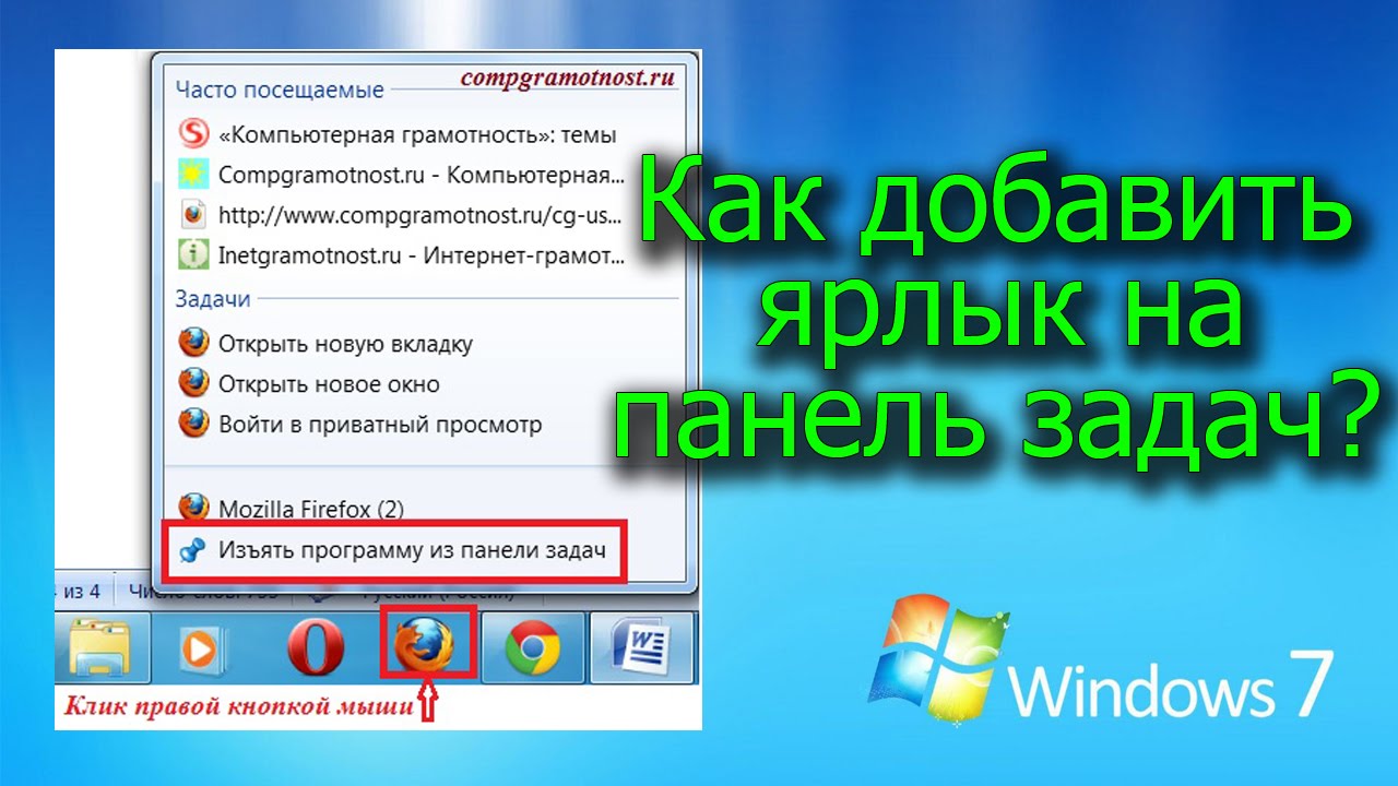 Поместить ярлык. Панель задач. Панель задач Windows 7. Закрепленные иконки на панели задач. Ярлык на панели задач.