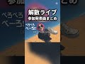レペゼン解散ライブ 参加発表曲まとめ【Repezen the final】 #レペゼン地球 #RepezenFoxx #レペゼンフォックス