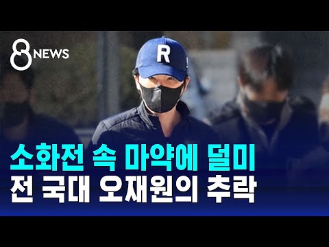 또 다른 여성과도 마약..전 국대 오재원의 추락 / SBS 8뉴스