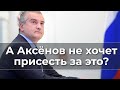 А Аксёнов не хочет присесть за это?