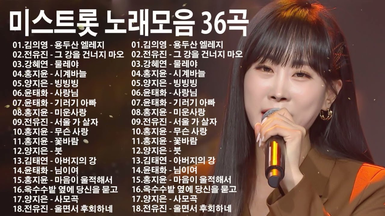 미스터트롯 하이라이트 vol. 2 [2시간연속듣기] | 용두산 엘레지、그 강을 건너지 마오、물레야、시계바늘、빙빙빙、사랑님、기러기 아빠、미운사랑、서울 가 살자、꽃바람