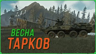 ВЕСНА в игре ПОБЕГ ИЗ ТАРКОВа | Тарков Стрим