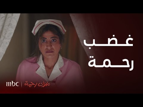 ملاك رحمة رحمة تغضب وتظهر وجهها الآخر لابنة زوجها