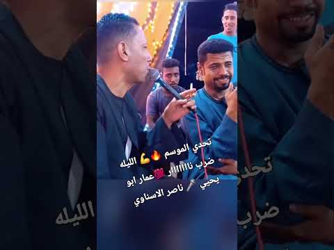 تحدي الموسم الليله ضرب نااااااار عمار ابو يحيي ناصر الاسناوي دويتو اسوان اكسبلور حبايبنااا