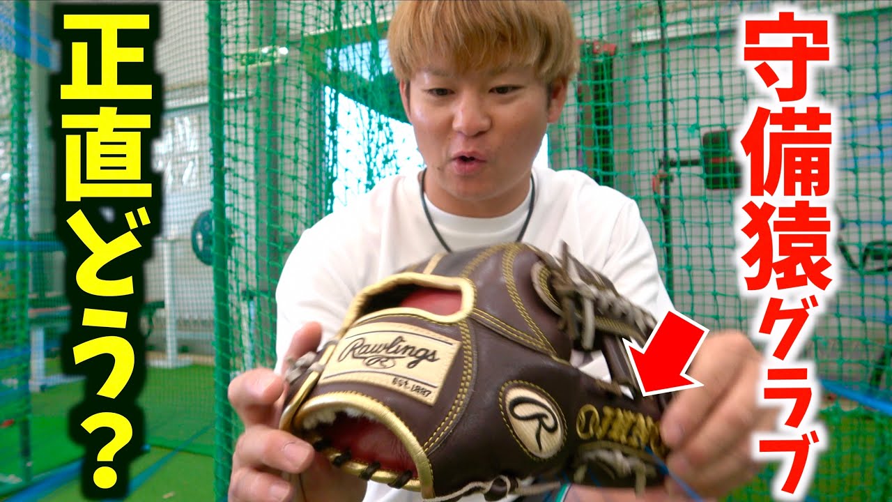 守備猿ジュンのグラブを使ってみたぶっちゃけどう？【ローリングス
