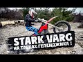 STARK VARG HARD ENDURO на треках Геленджика !