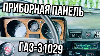 ГАЗ-31029: ОРГАНЫ УПРАВЛЕНИЯ И ПРИБОРЫ