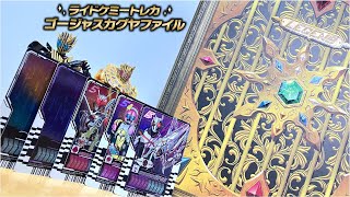 カードをゴージャスに収納！「ライドケミートレカ ゴージャスカグヤ