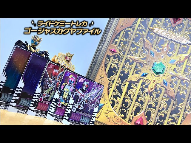 カードをゴージャスに収納！「ライドケミートレカ ゴージャスカグヤ