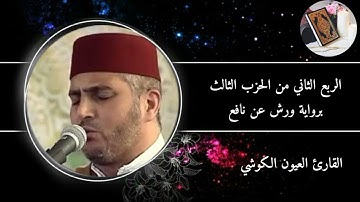 الربع الثاني من الحزب الثالث من سورة البقرة برواية ورش عن نافع #القارئ العيون الكوشي