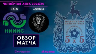 Четвёртая лига 2023/24. 1/2 финала. НИИИС - Альянс 2.0 2:3