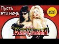 КАРОЛИНА Пусть эта ночь Official Video 1995