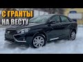 ПЕРВОЕ ВПЕЧАТЛЕНИЕ ОТ ВЕСТЫ ПОСЛЕ ГРАНТЫ l LADA VESTA LUXE