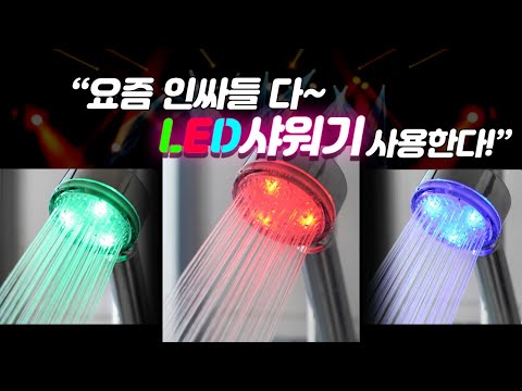 온도따라 색이 변하는 신기하고 안전한 LED 샤워기!