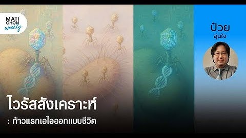 AI-Designed Viruses: The First Step Towards a New Life
