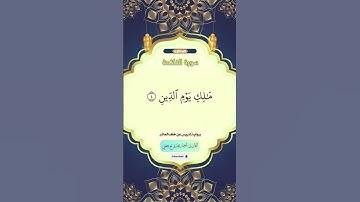 سورة الفاتحة (برواية إدريس عن خلف العاشر)