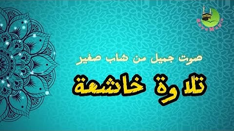 تلاوة خاشعة ومؤثرة جداً ، ما تيسر من سورة آل عمران ، القارئ الصغير أحمد المشرفي #quran