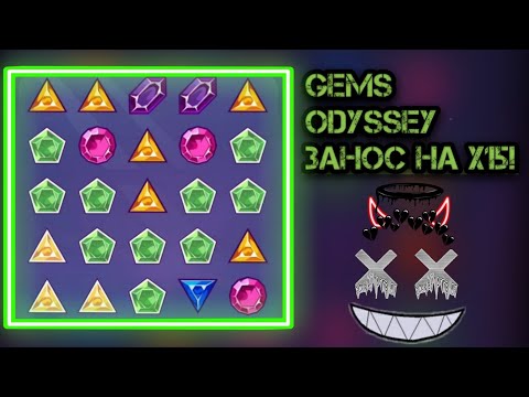 ЗАЖИГАТЕЛЬНЫЙ ЗАНОС В GEMS ODYSSEY! 1X