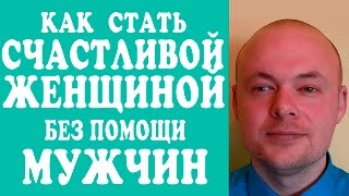 Download lagu КАК СТАТЬ СЧАСТЛИВОЙ ЖЕНЩИНОЙ БЕЗ ПОМОЩИ МУЖЧИН МОЖНО ЛИ СТАТЬ СЧАСТЛИВОЙ ЖЕНЩИНОЙ БЕЗ МУЖЧИНЫ КАК СТАТЬ СЧАСТЛИВОЙ ЖЕНЩИНОЙ БЕЗ ПОМОЩИ МУЖЧИН МОЖНО ЛИ СТАТЬ СЧАСТЛИВОЙ ЖЕНЩИНОЙ БЕЗ МУЖЧИНЫ
