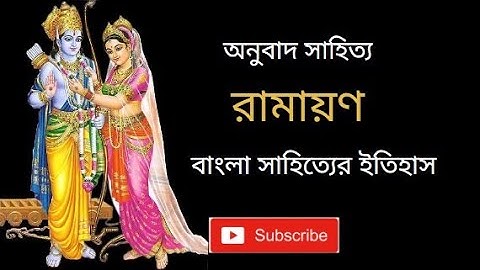 বাংলা অনুবাদ সাহিত্য রামায়ণ | অনুবাদ সাহিত্য | ramayan | anubad sahitya | Kritwivas Ojha